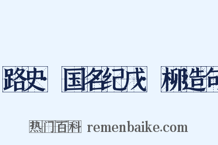 路史·国名纪戊·柳造句是什么意思的图片